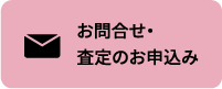 お問合せ・査定のお申込み