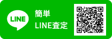 簡単LINE査定