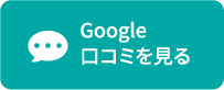 Google口コミを見る