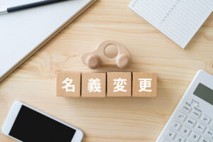 名義変更