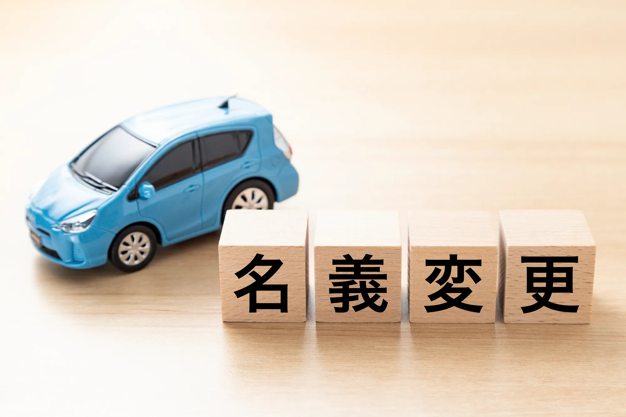 車買取 名義変更 トラブル